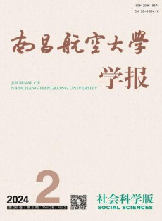 南昌航空大学学报·社会科学版
